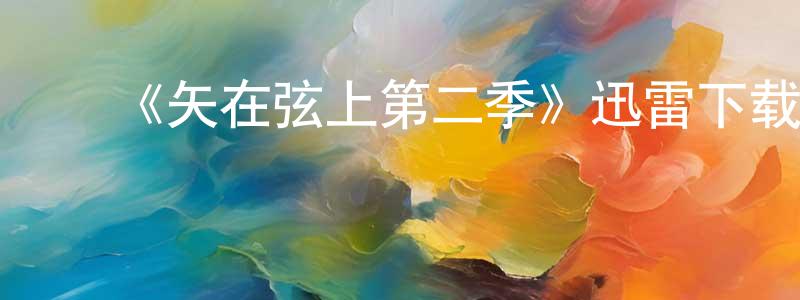 ﻿《矢在弦上第二季》迅雷下载/在线观看-犯罪历史-美剧天堂 ﻿陈永江的blog